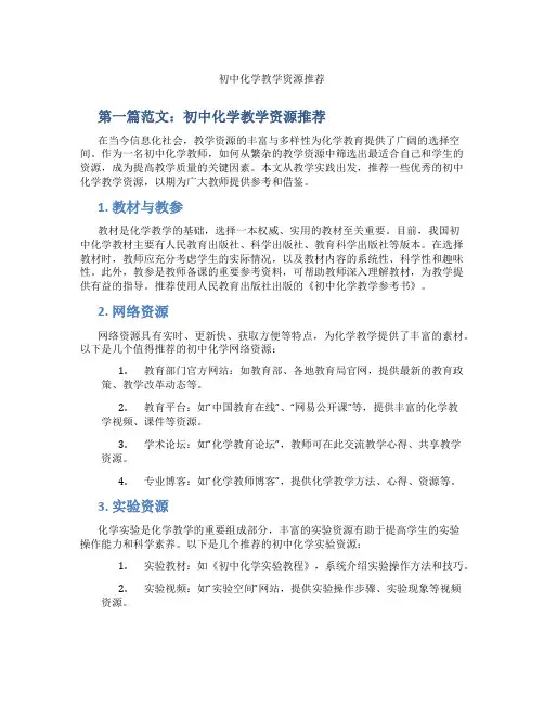初中化学教学资源推荐(含学习方法技巧、例题示范教学方法)