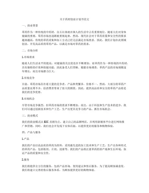 关于药材创业计划书范文