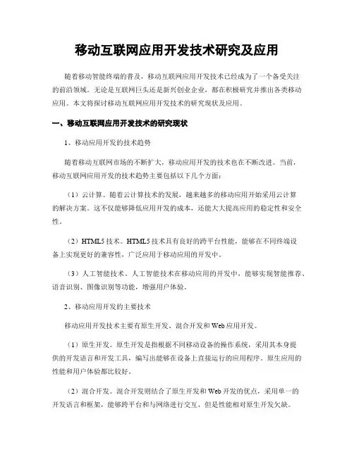 移动互联网应用开发技术研究及应用