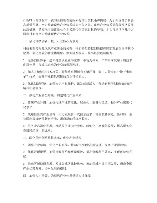 全力构建建现代产业体系