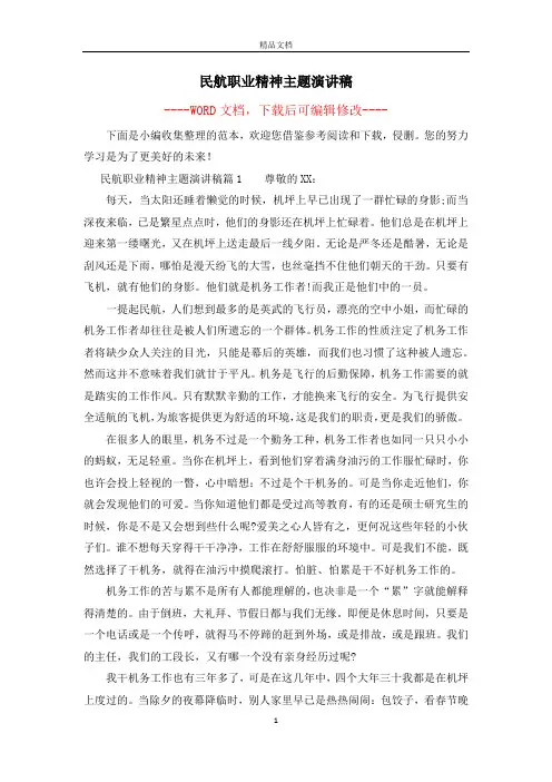 民航职业精神主题演讲稿