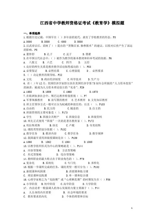 (最新)江西中学教师资格证教育学试题