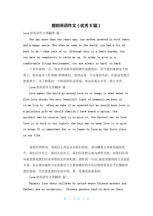 爱的英语作文(优秀5篇)