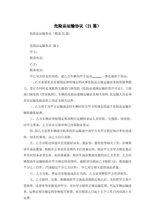 危险品运输协议(21篇)
