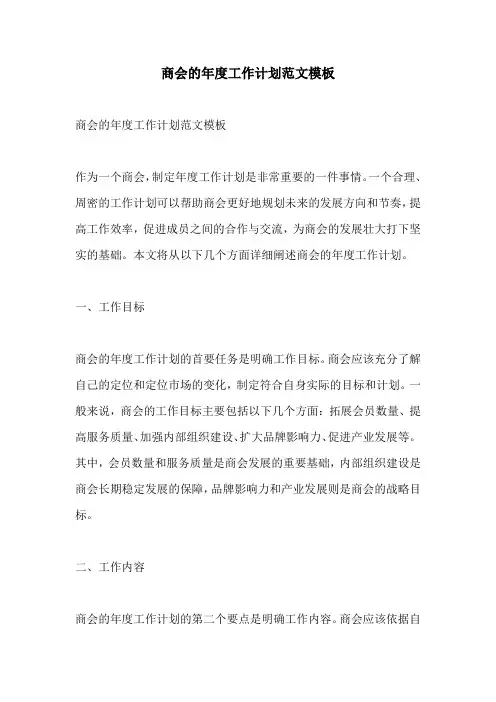 商会的年度工作计划范文模板
