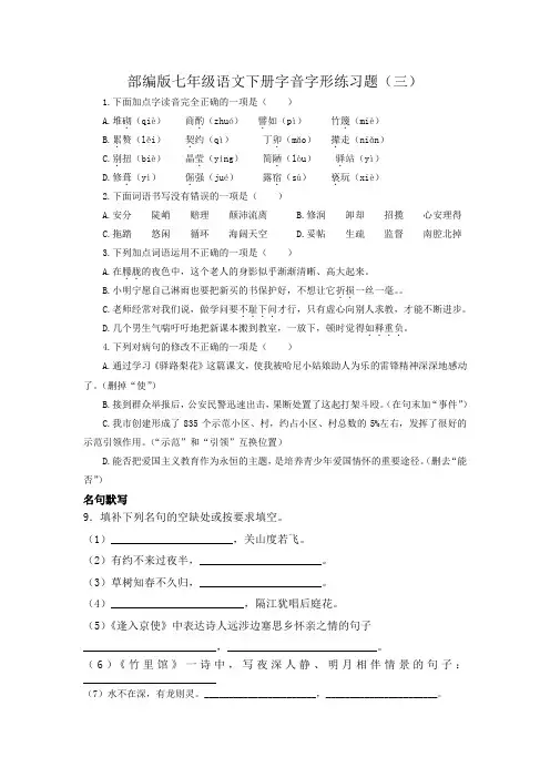 部编版七年级语文下册字音字形练习题(三)