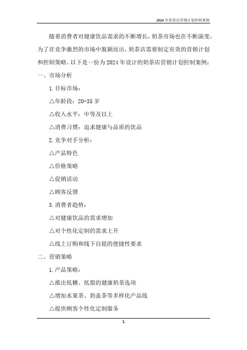 2024年奶茶店营销计划控制案例