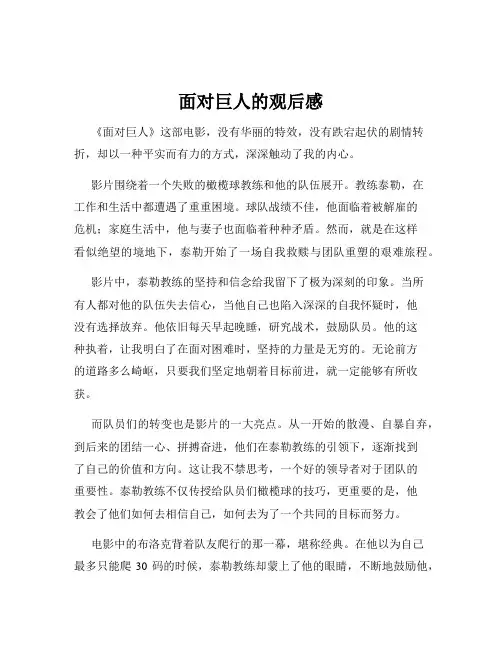 面对巨人的观后感
