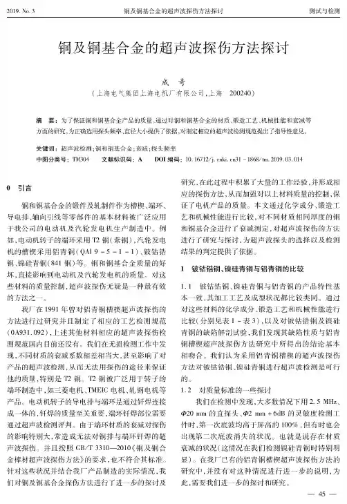 铜及铜基合金的超声波探伤方法探讨