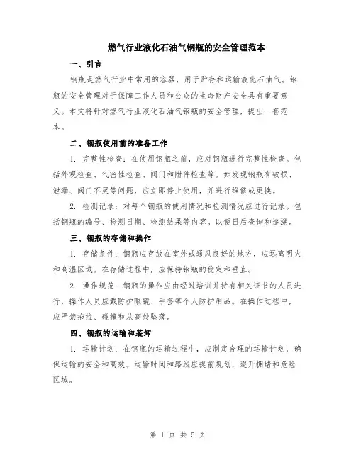 燃气行业液化石油气钢瓶的安全管理范本（2篇）