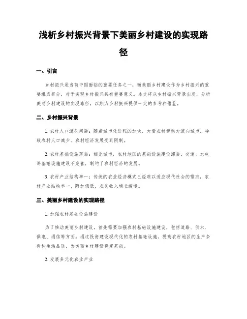 浅析乡村振兴背景下美丽乡村建设的实现路径