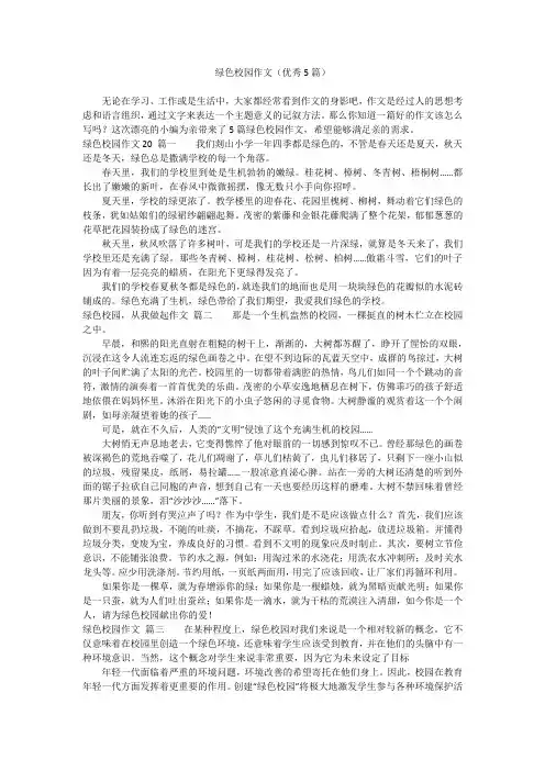 绿色校园作文(优秀5篇)