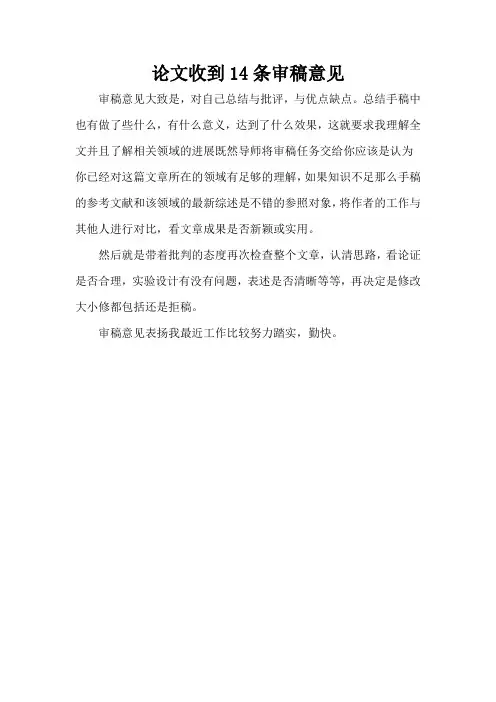 论文收到14条审稿意见