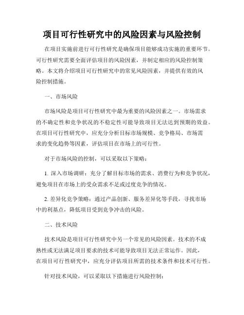项目可行性研究中的风险因素与风险控制