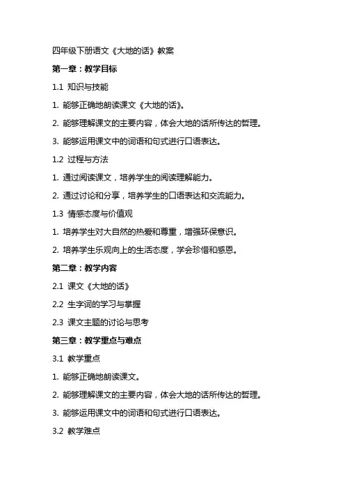 四年级下册语文《大地的话》教案