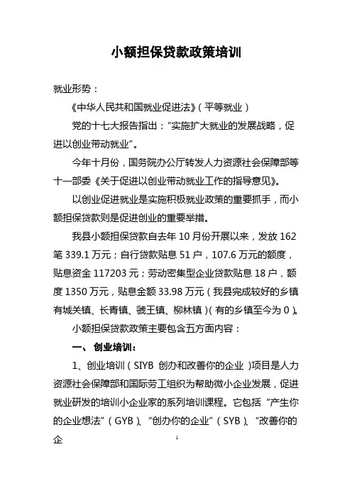 小额担保贷款政策培训