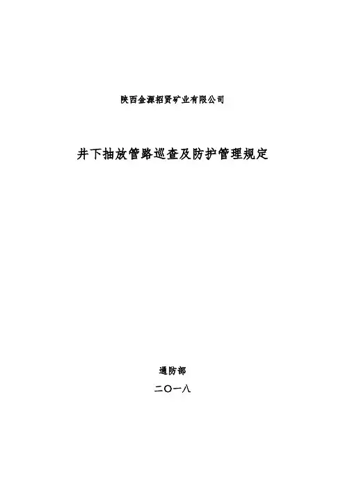 井下抽放管路巡查及防护管理规定