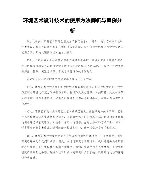 环境艺术设计技术的使用方法解析与案例分析