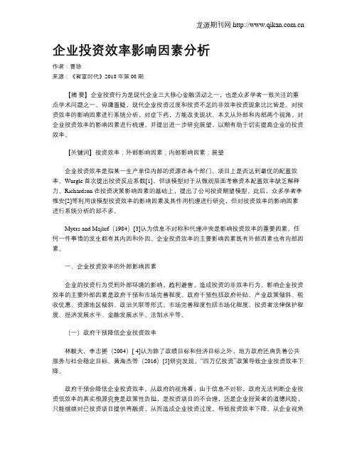 企业投资效率影响因素分析