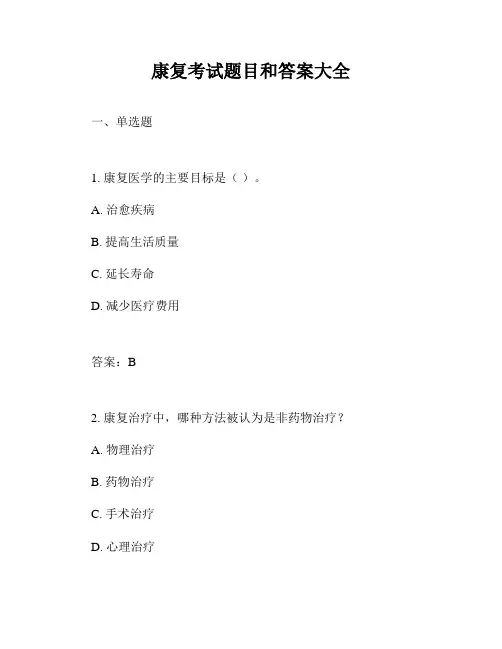 康复考试题目和答案大全
