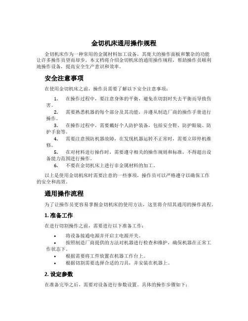 金切机床通用操作规程