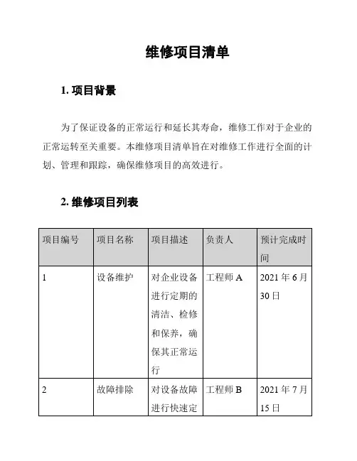 维修项目清单