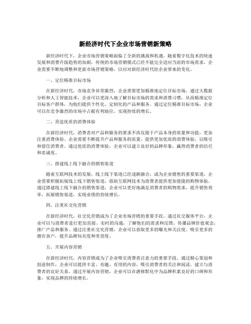新经济时代下企业市场营销新策略