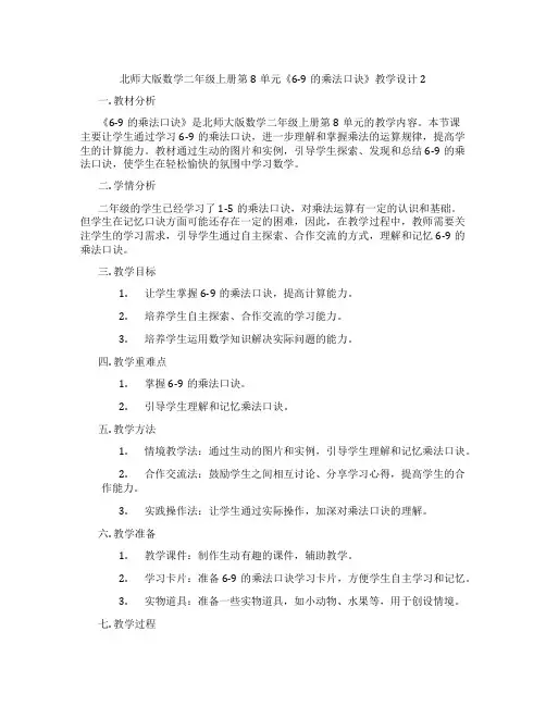 北师大版数学二年级上册第8单元《6-9的乘法口诀》教学设计2