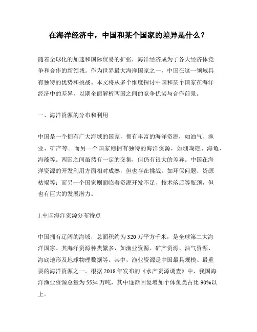 在海洋经济中,中国和某个国家的差异是什么？