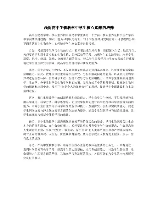 浅析高中生物教学中学生核心素养的培养