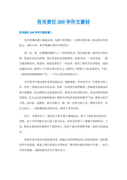 有关责任200字作文素材