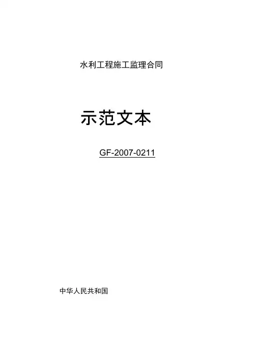 水利工程施工监理合(GF-2007-0211)