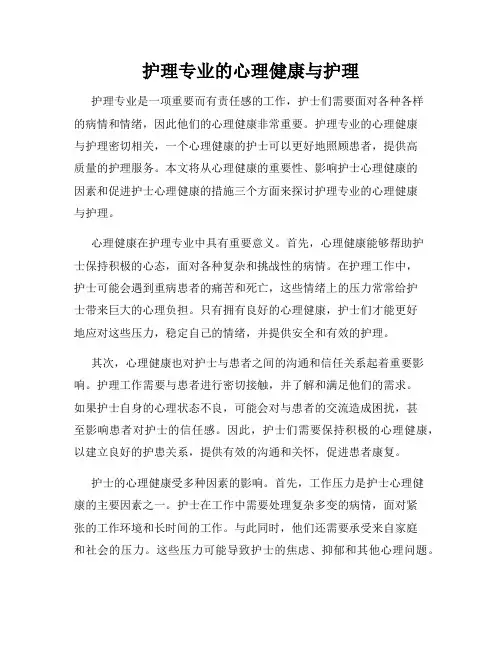 护理专业的心理健康与护理