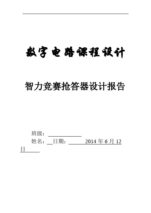 智力竞赛抢答器设计报告(DOC)