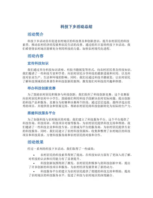 科技下乡活动总结