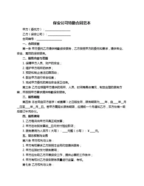 保安公司特勤合同范本