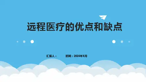 远程医疗的优点和缺点