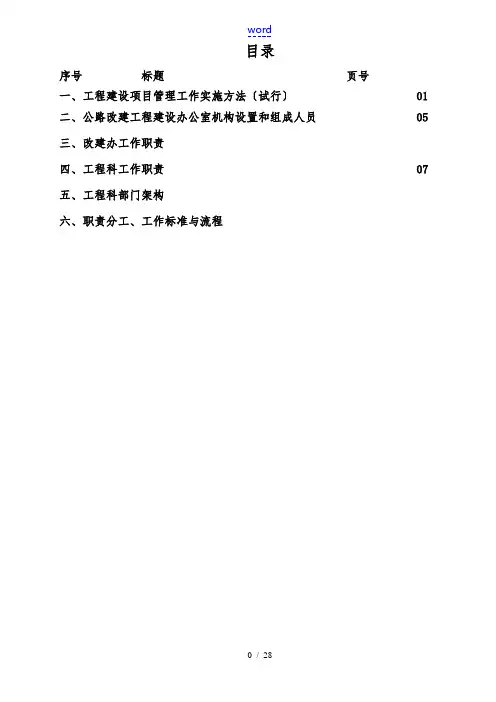 工程建设管理职责分工、工作标准与流程图