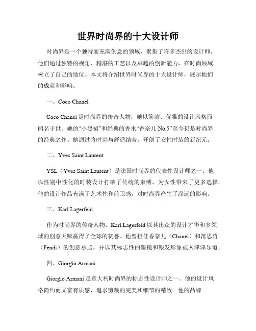 世界时尚界的十大设计师
