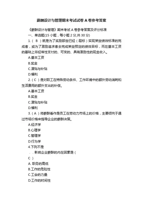 薪酬设计与管理期末考试试卷A卷参考答案