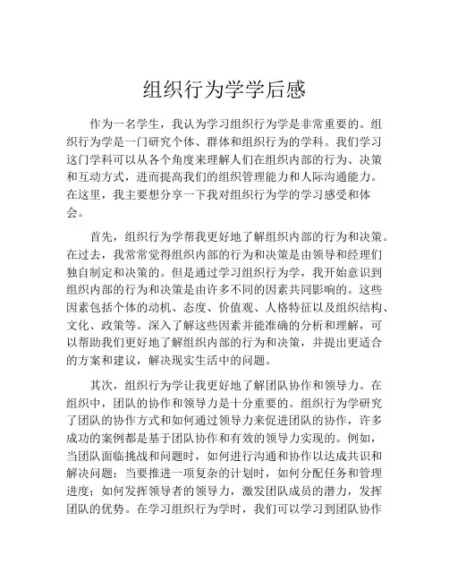 组织行为学学后感