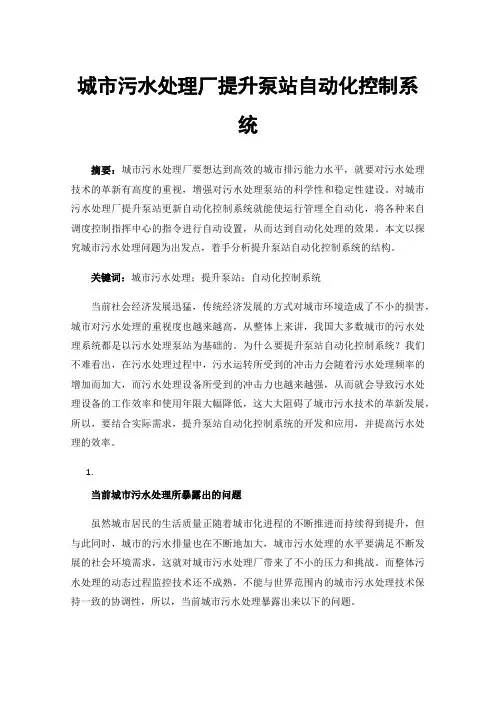 城市污水处理厂提升泵站自动化控制系统