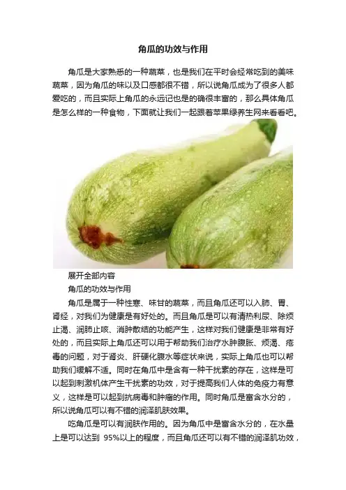 角瓜的功效与作用