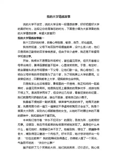 我的大学情感故事