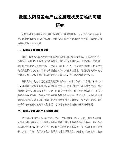 我国太阳能发电产业发展现状及面临的问题研究