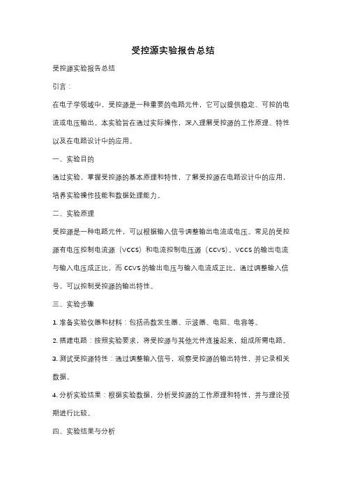受控源实验报告总结