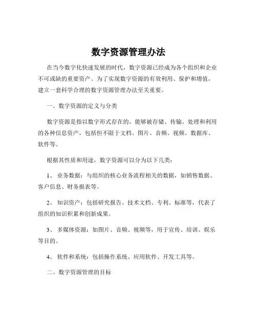 数字资源管理办法