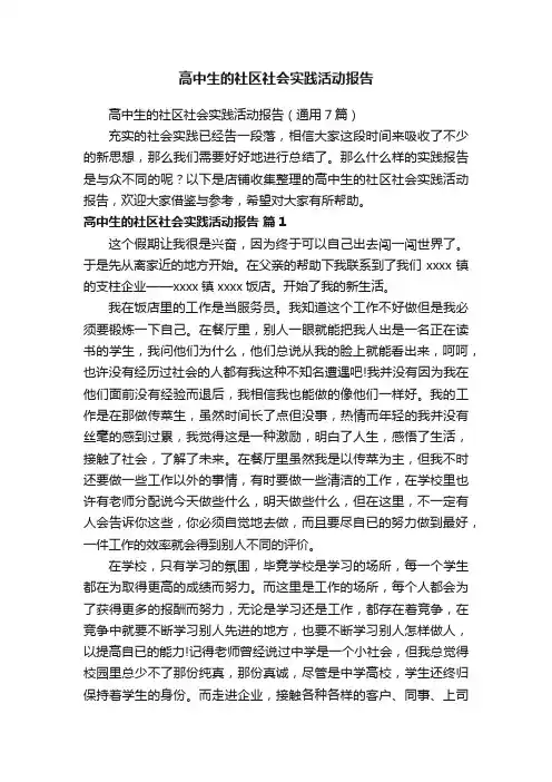 高中生的社区社会实践活动报告