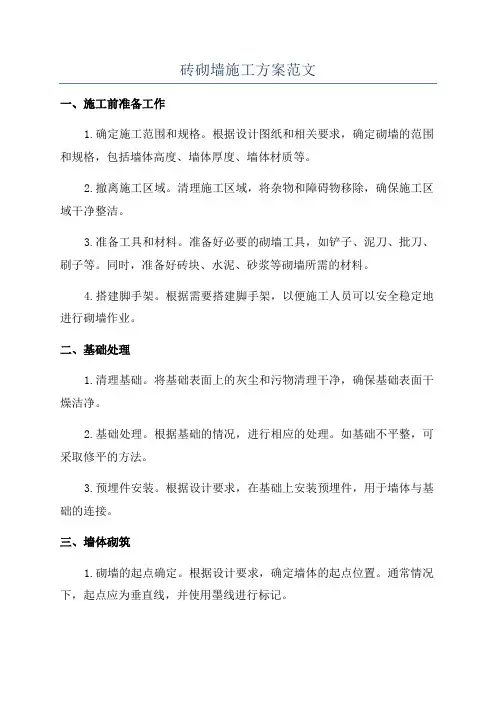 砖砌墙施工方案范文