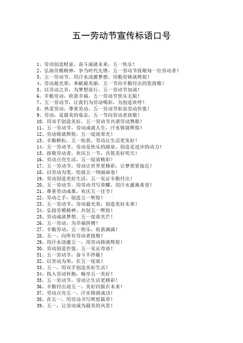五一劳动节宣传标语口号
